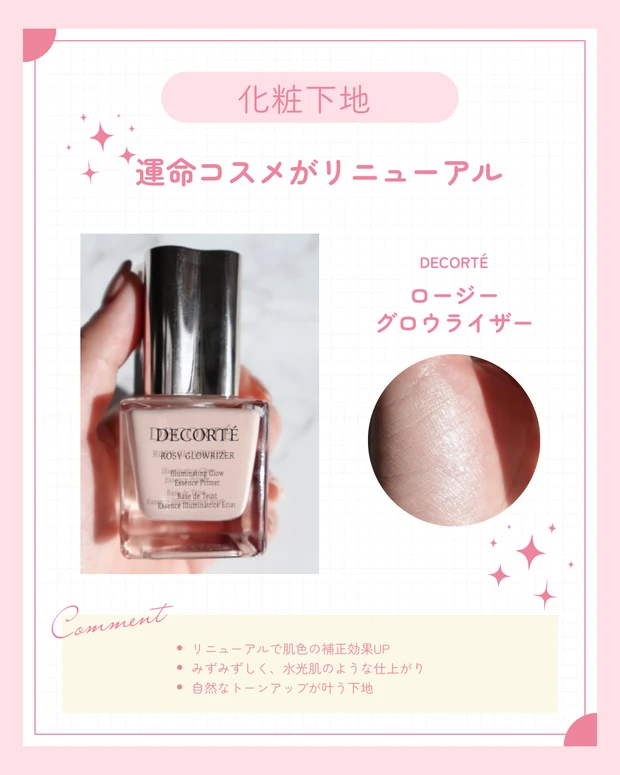 ブルべ冬のベスコス下地。DECORTÉ｜ロージー グロウライザーはブルべマストバイのツヤ感下地。