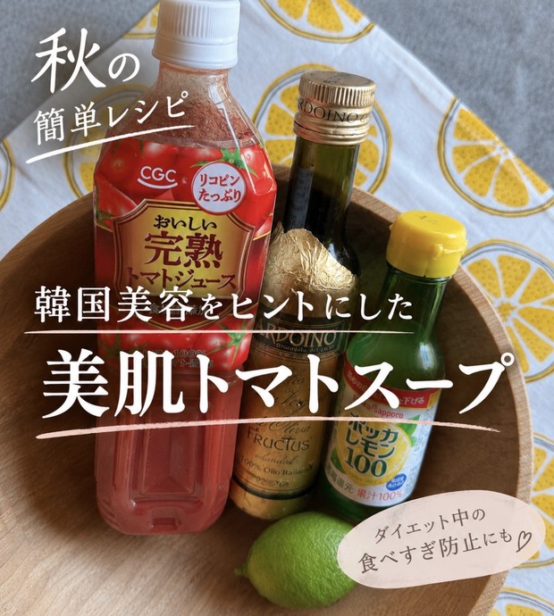 トマトジュース、オリーブオイル、レモンを使った美肌ドリンク