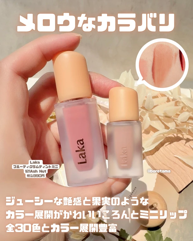 hince ロウグロウジェルティントミニ R001ベア　税込990円  Laka フルーティグラムティントミニ 121Ash Nut   税込990円  Dinto ブラーグローイミニリップティント 252memento mori  税込980円  TIRTIR ウォーターリズムグロウティント 22SNOWY PEACH 税込990円  INTOU スーパーマットリップアンドチークマッドミニセット シュガーダストコレクション 01EM05+EM525  税込1,430円