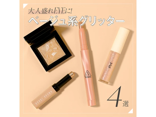 【ベージュ系グリッターおすすめ4選・全スウォチつき】ラメより大粒＆肌になじんで大人も盛れる！