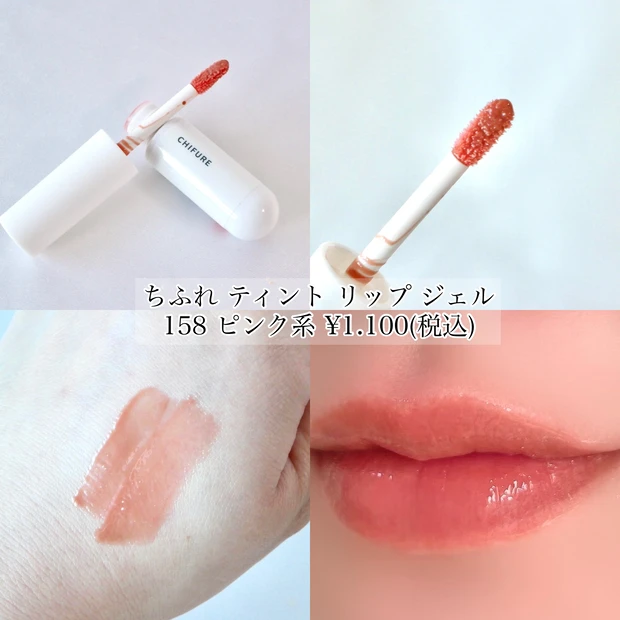 ちふれ ティントリップジェル 粘膜リップ バズりコスメ