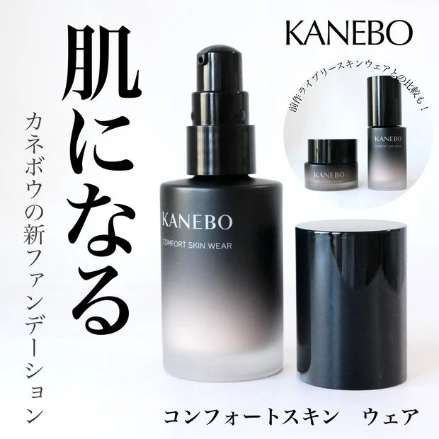 カネボウ(KANEBO) コンフォートスキン ウェア
