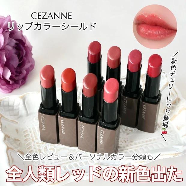 【1位】《セザンヌ》リップカラーシールドに新色追加!最新版の全色レビュー