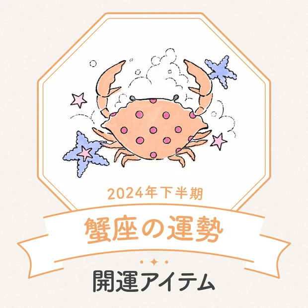 【蟹座の2024年下半期占い】来年は幸運を司る木星が蟹座に移動。その恩恵を享受できるよう今から頭の中を整理して