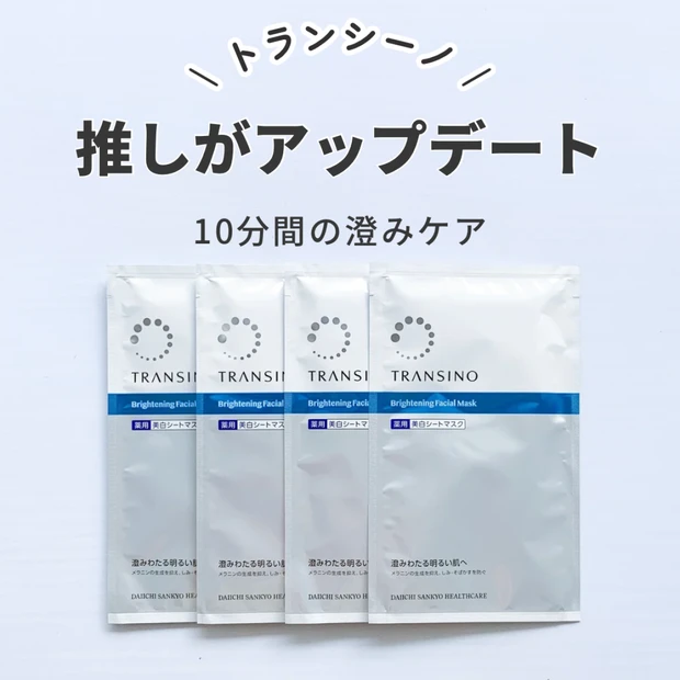 トランシーノ薬用マスク本音レビュー｜くすみ対策にどう？