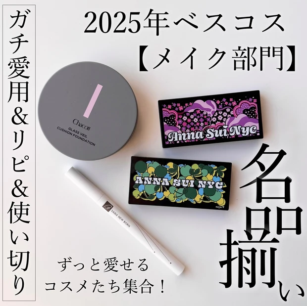 下半期ベスコス【メイク部門】