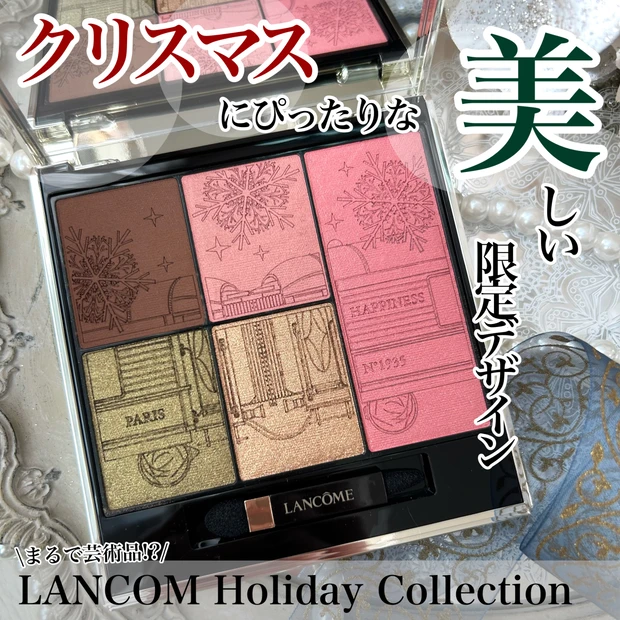 【ランコム クリスマスコフレ2025】
ホリデーだけの限定デザインが美しすぎる♡♡
さまざまなメイクが楽しめるマルチパレットをレビュー!!