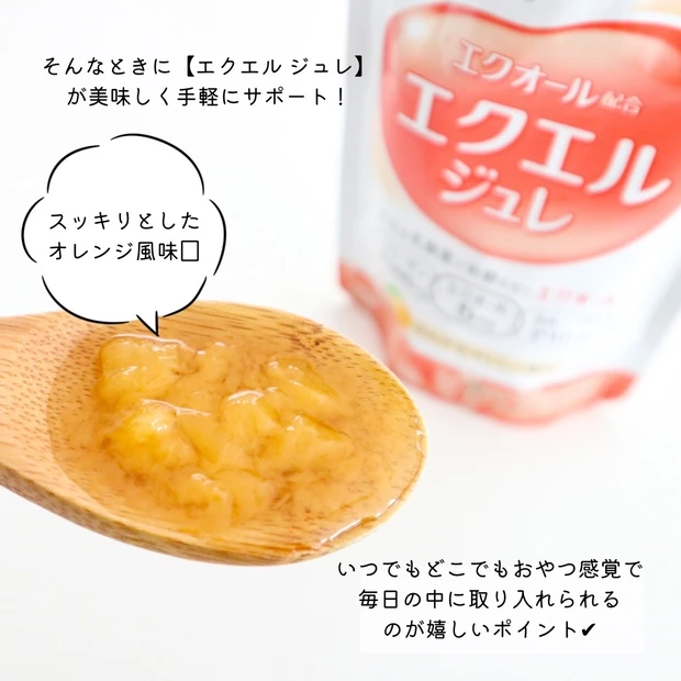 なんとなく不調を感じている方必見!【エクエル ジュレ】でキラキラ輝く毎日を手に入れよう!_4