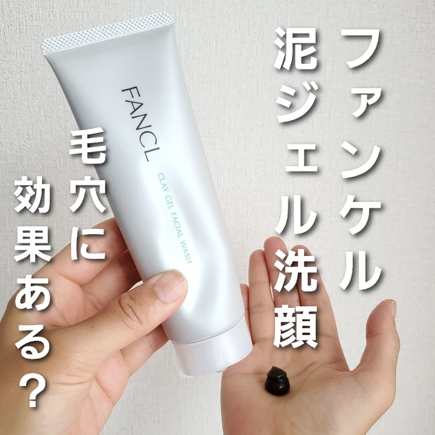 ファンケル 泥ジェル洗顔で毛穴ケア！1週間後のリアルな肌変化も公開！