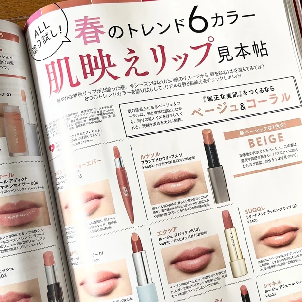 マキア MAQUIA 4月号 春コスメ 春メイク 春のトレンド 肌映えリップ 春リップ デパコスリップ  プチプラリップ ベージュリップ コーラルリップ