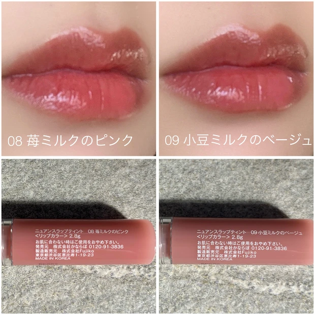 フジコ　ニュアンスラップティント　新色　08 09 苺ミルクのピンク  小豆ミルクのベージュ スウォッチ