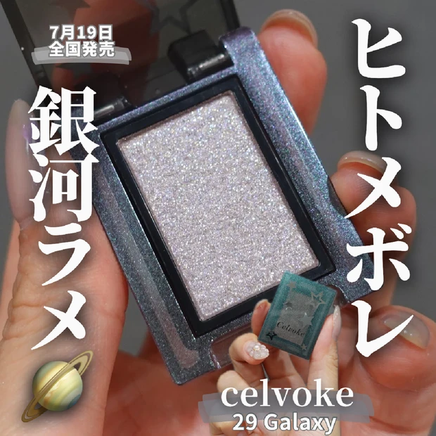 【新作秋コスメ2024】 7月19日全国発売  Celvoke ヴァティックアイズ 29 Galaxyは透け感グレーの銀河級ラメ♡︎今だけ限定星柄パケ★【セルヴォーク】