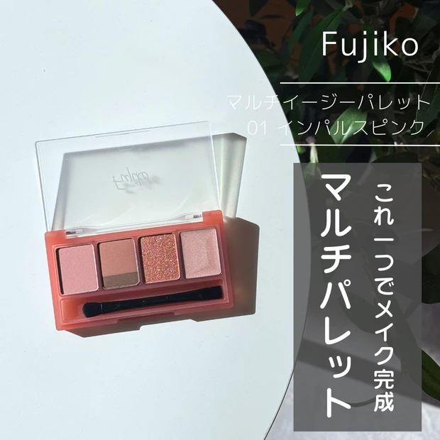 Fujiko フジコ マルチイージーパレット 01インパルスピンク