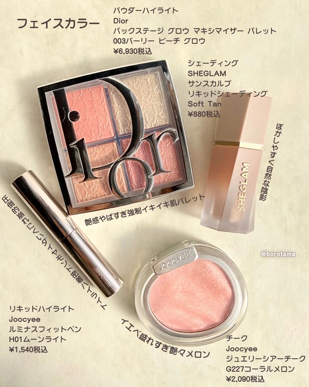 Joocyee ジュエリーシアーチーク G227コーラルメロン　Dior バックステージ グロウ マキシマイザー パレット 003パーリー ピーチ グロウ　Joocyee ルミナスフィットペン H01ムーンライト　SHEGLAM サンスカルプ リキッドシェーディング Soft Tan