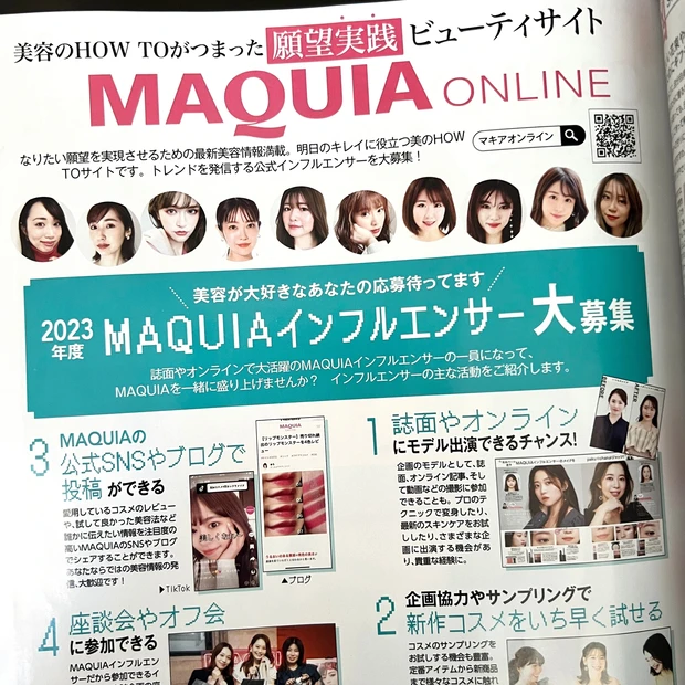 マキア MAQUIA 2月号 美容 MAQUIAインフルエンサー マキアインフルエンサー 大募集
