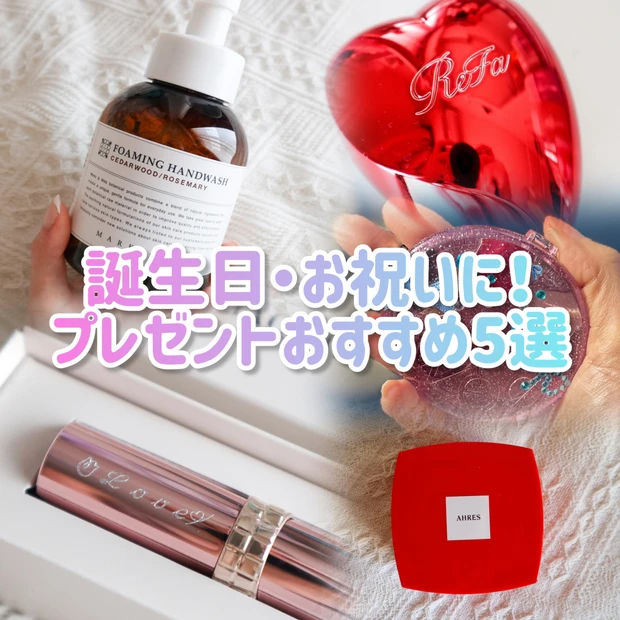 【予算別】プレゼントに迷ったら美容アイテムを!もらって嬉しいプレゼント5選!
