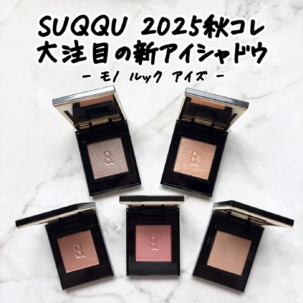 【スック新作】単色アイシャドウ「モノルックアイズ」イエベが購入した５色を…