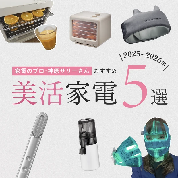 【美活家電おすすめ5選】EMSやLEDで“きれいを作る”家電がトレンド！〈神原サリーさんおすすめ〉