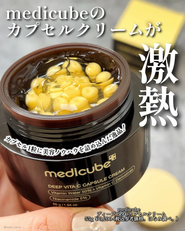 medicube 　メディキューブ　ディープビタCカプセルクリーム　韓国コスメ　スキンケア