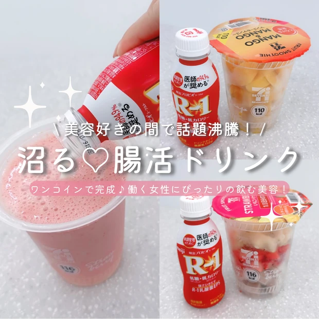 【4位】美容好きの間で話題！セブンイレブンのスムージー×R-1の腸活ドリンク