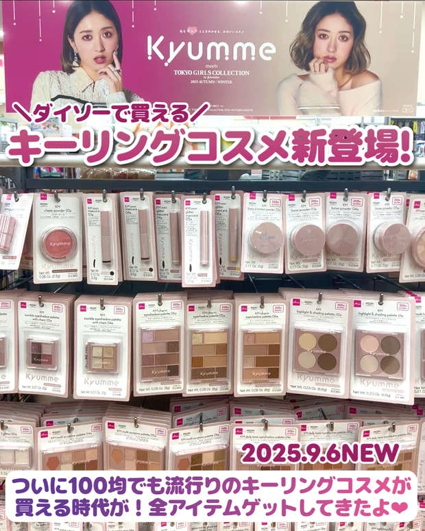 ダイソー（DAISO）キーリングコスメ全商品まとめ