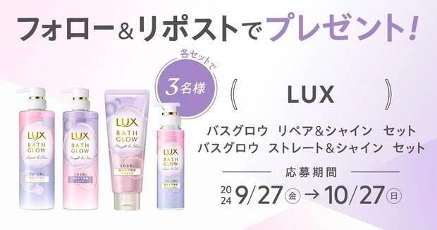 【フォロー＆リポストで当たる】LUXの新ヘアケアシリーズをセットで6名様にプレゼント