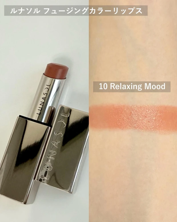 ルナソル フュージングカラーリップス