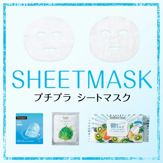 プチプラシートマスク