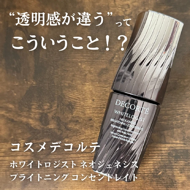 年齢肌にこそ試してほしい！コスメデコルテの本気の美白美容液