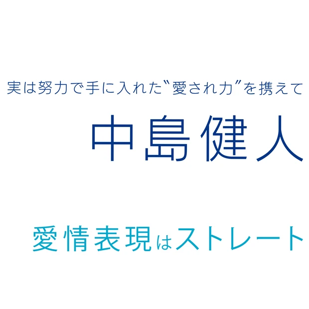 「好きになったものは絶対に手放さない」。Sexy Zone・中島健人さん…