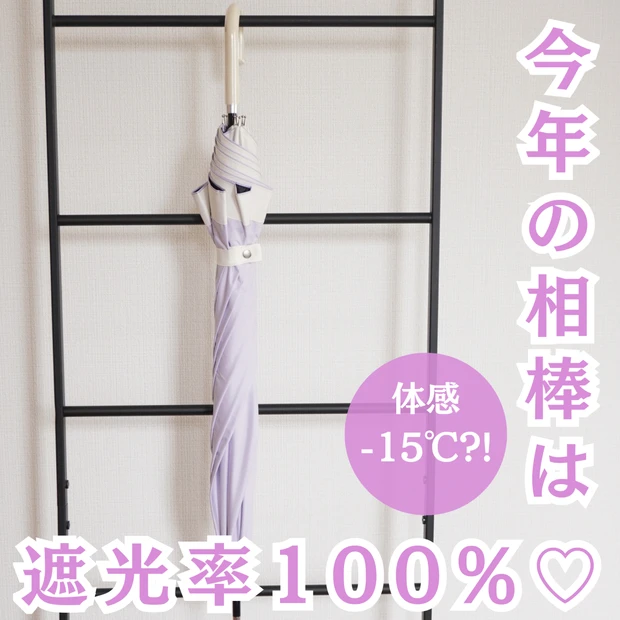 今年の相棒はこれ♡遮光100％・体感マイナス15℃⁈サンブロックラボ《マットの日傘》