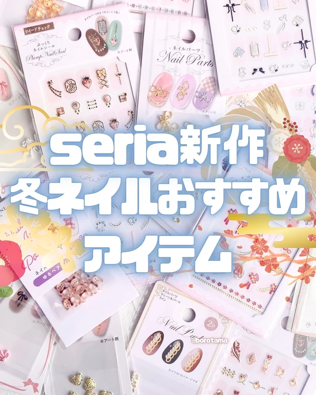 Seria　セリア　ネイルアイテム　ネイルパーツ