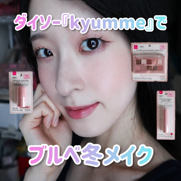 【ダイソー】Kyumme(キュンミー)のアイテムを30代ブルベ冬が使ってみた!その実力は?
