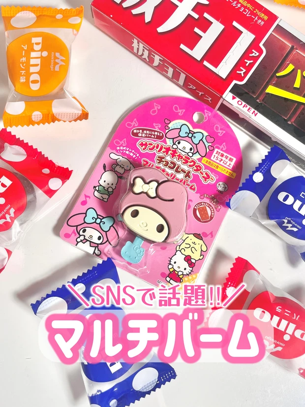 サンリオキャラクターズチョコレートマルチキャリーバーム © 2025 FUJIYA © 2025 SANRIO CO., LTD. APPROVAL NO. L657443