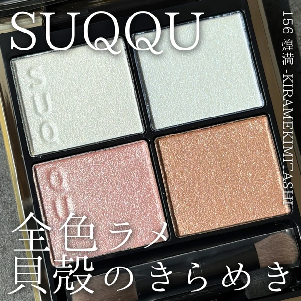 \ SUQQU 2026秋コレが美しすぎる!🐚✨ / シグニチャーカラーアイズ156煌満