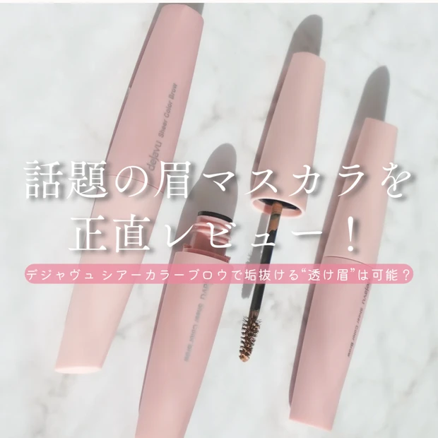 黒眉×ブルべ冬のリアルレビュー|デジャヴュ シアーカラーブロウで垢抜ける“透け眉”は可能?