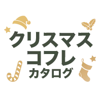 クリスマスコフレカタログ2026