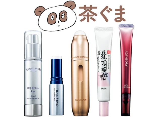 【目の下のクマ対策コスメ5選】小ジワ・色素沈着・血流ケアでくすみを一掃！