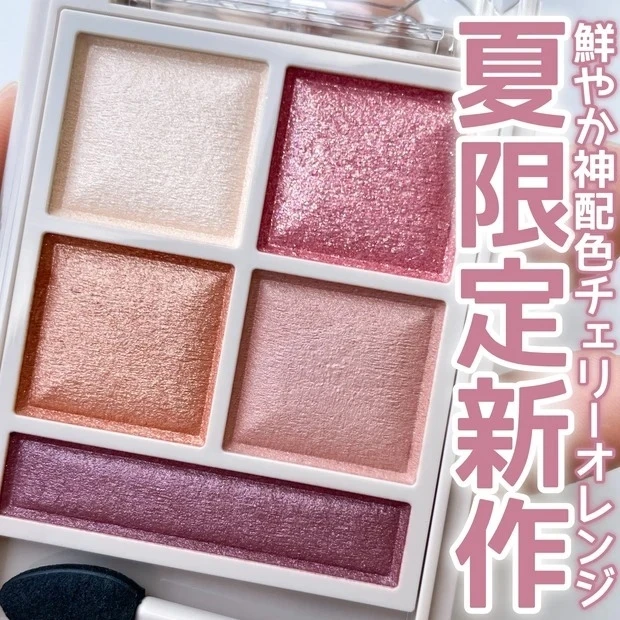 【3位】《ヴィセ》人気アイシャドウ「パノラマデザインアイパレット」の限定色「チェリーオレンジ」を徹底解説!