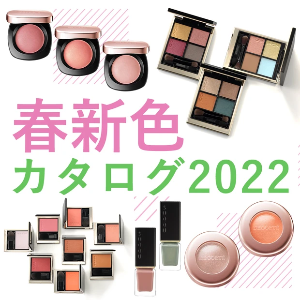 春新色コスメカタログ2022