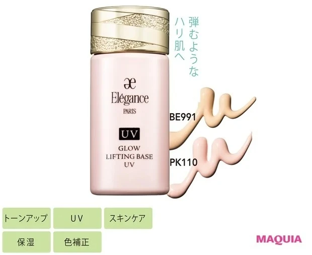 【トーンアップ化粧下地】エレガンス グロウリフティング ベース UV SPF40・PA++++ 30ml 全2色 各¥5500/エレガンス コスメティックス