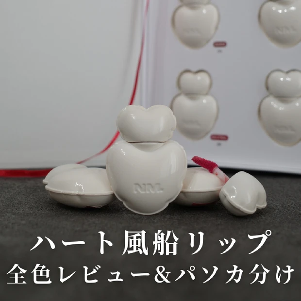 風船みたいなパケ♡【NAMING. グロウハートリップティント】全色レビュー&パーソナルカラー分類！