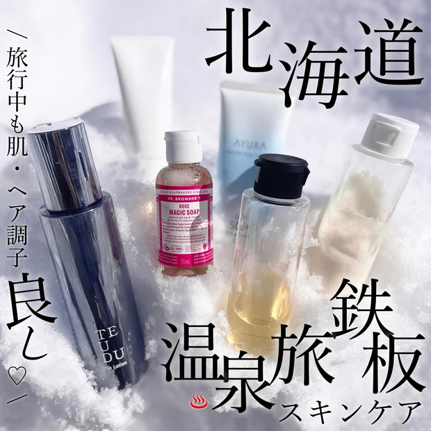 私的おすすめ 旅行中鉄板スキンケア