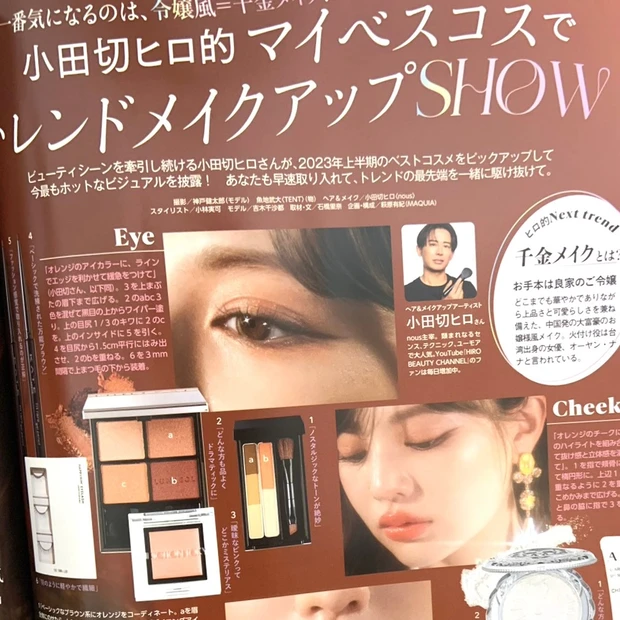 マキア MAQUIA 8月号   2023ベストコスメ　上半期　ベストコスメ　小田切ヒロ