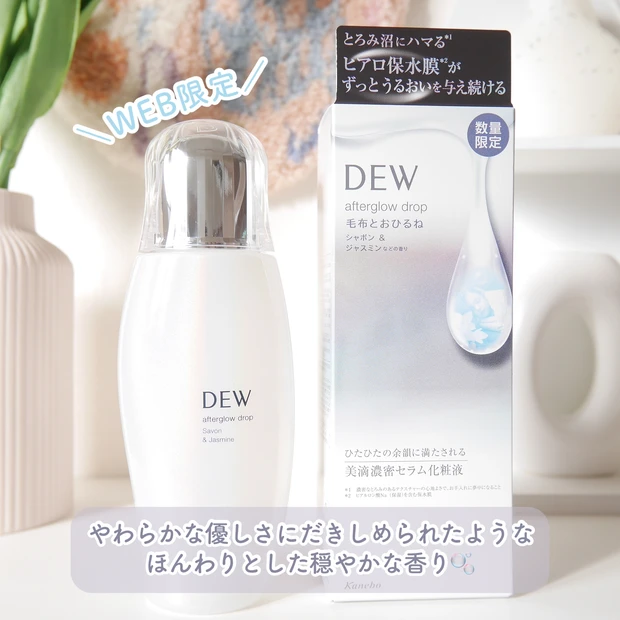 10月に発売されたばかりのDEWの新化粧水にお手入れが楽しくなる限定の