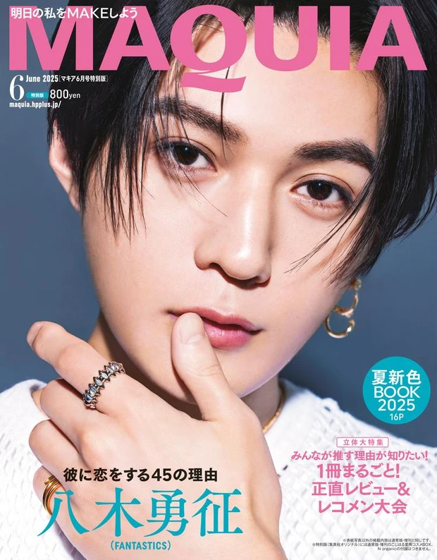 【3位】八木勇征さん(FANTASTICS)が『MAQUIA 6月号』特別版の表紙に初登場! 通常版・増刊には小嶋陽菜さん愛用アイテムが試せる超豪華付録も