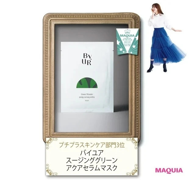 ベストコスメも受賞！ 美プロも韓国パック_【MAQUIAベストコスメ2022下半期】プチプラスキンケア部門3位 バイユア スージンググリーン アクアセラムマスク_2