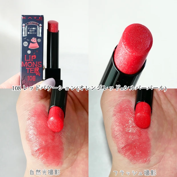 リップモンスター 限定 108 レッドバケーション