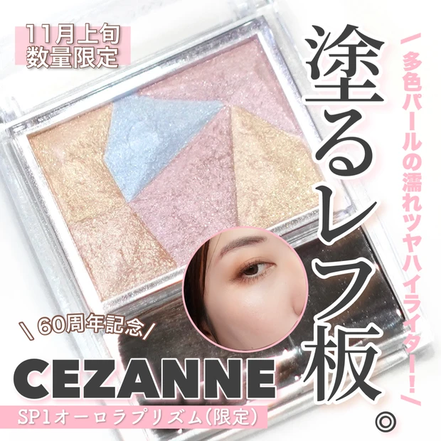 セザンヌ CEZANNE 限定コスメ オーロラプリズム