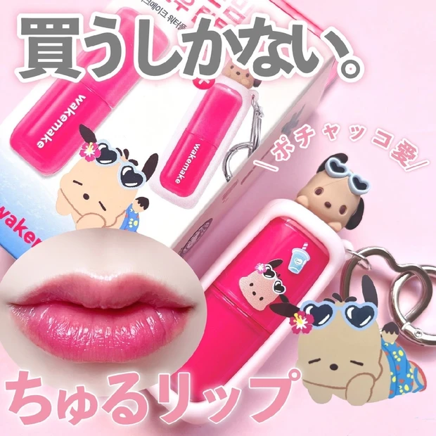 【サンリオコラボ】日焼けポチャッコのリップを溺愛！
wakemake